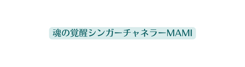 魂の覚醒シンガーチャネラーMAMI