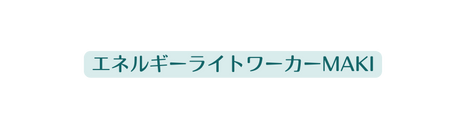 エネルギーライトワーカーMAKI